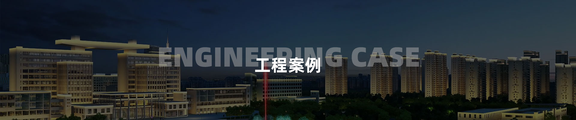工程案例-深圳市中筑景观亮化照明科技有限公司